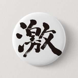 [漢字]非常（非常に、多く） 缶バッジ