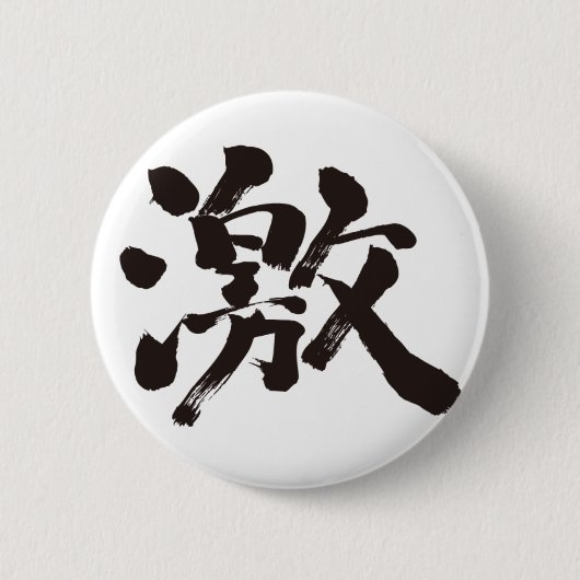 [漢字]非常（非常に、多く） 缶バッジ (正面)