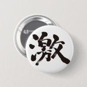 [漢字]非常（非常に、多く） 缶バッジ (正面&裏面)