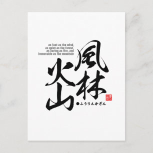 漢字 – 風林火山 - ポストカード
