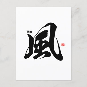 漢字 – 風 – インビテーションポストカード