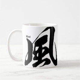 漢字 - 風 - コーヒーマグカップ