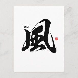漢字 – 風 – ポストカード
