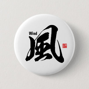 漢字 – 風 – 缶バッジ