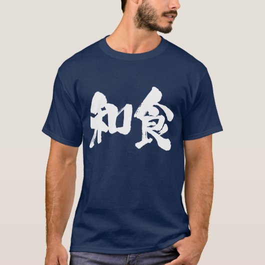 【漢字】食日本の品 Tシャツ (正面)