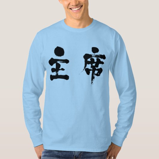 【漢字】首長袖 Tシャツ (正面)