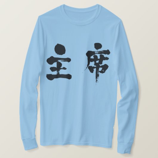 【漢字】首長袖 Tシャツ (デザイン正面)