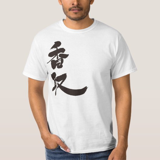 【漢字】香取 Tシャツ (正面)