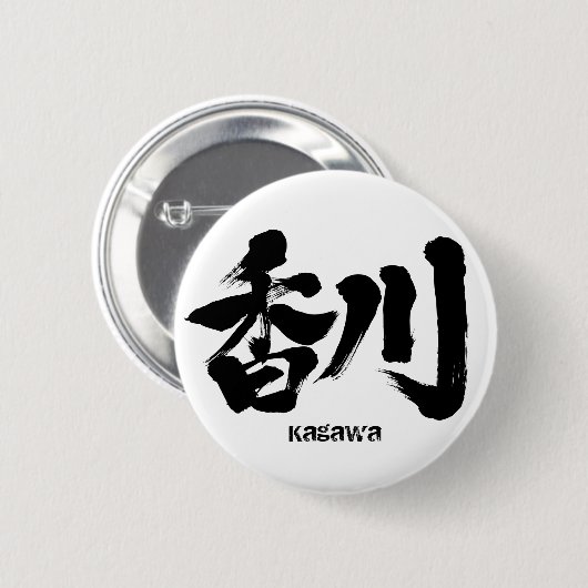 【漢字】香川の名日本の前 缶バッジ (正面&裏面)