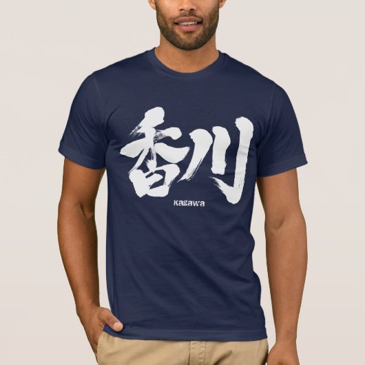 【漢字】香川の名日本の前 Tシャツ (正面)