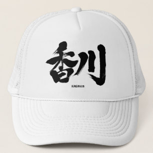 [漢字]香川を名日本の前 キャップ