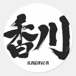 [漢字]香川 ラウンドシール