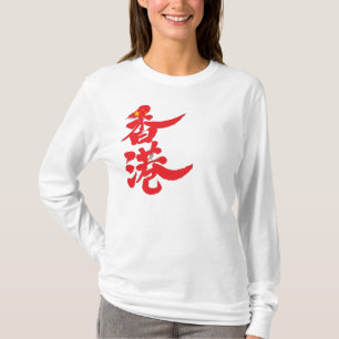 [漢字]香港 Tシャツ