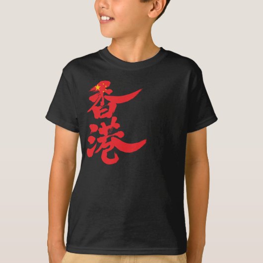 【漢字】香港 Tシャツ (正面)