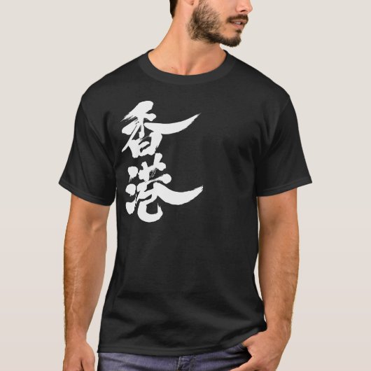 【漢字】香港 Tシャツ (正面)
