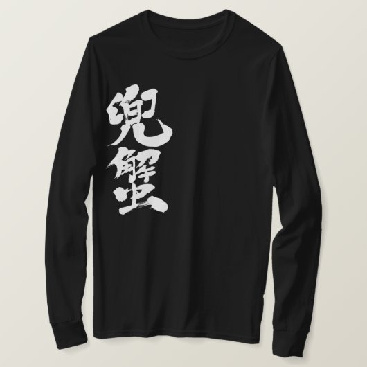 【漢字】馬蹄蟹 Tシャツ (デザイン正面)