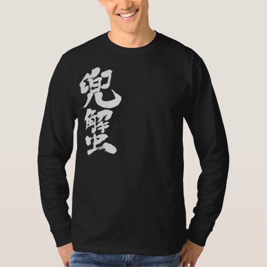 【漢字】馬蹄蟹 Tシャツ (正面)