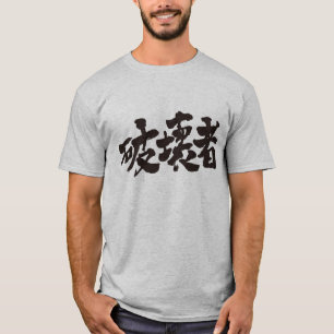 【漢字】駆逐艦 Tシャツ