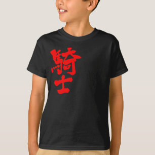 【漢字】騎士 Tシャツ