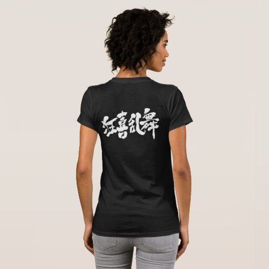 【漢字】騒々しいダンス Tシャツ (裏面フル)