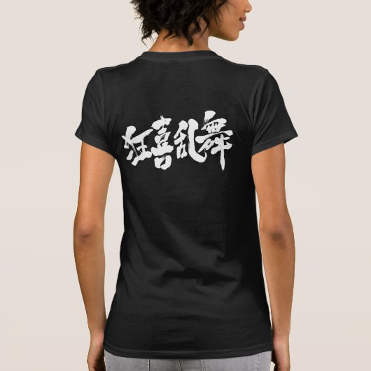 【漢字】騒々しいダンス Tシャツ (裏面)