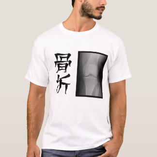 [漢字] 骨折 -- fracture -- Tシャツ