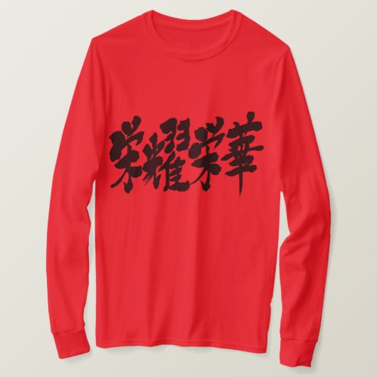 [漢字]高級長袖Tシャツの極端 Tシャツ (デザイン正面)