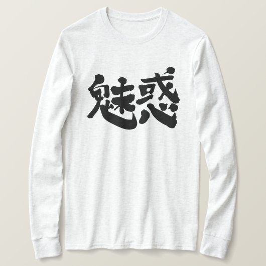 【漢字】魅力長袖 Tシャツ (デザイン正面)