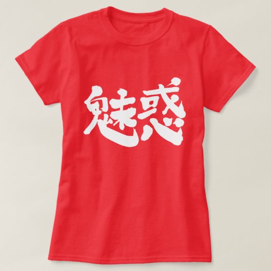 【漢字】魅惑 Tシャツ (デザイン正面)