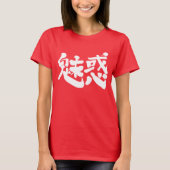【漢字】魅惑 Tシャツ (正面)