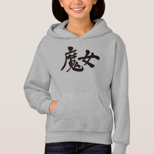 【漢字】魔女 (正面)