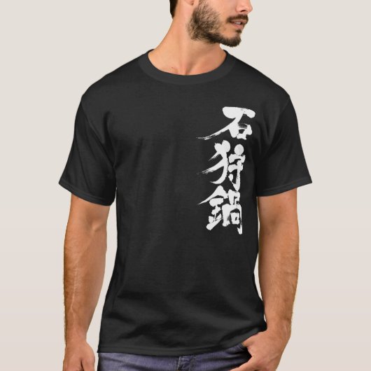 【漢字】鮭と野菜と味噌鍋Wh Tシャツ (正面)