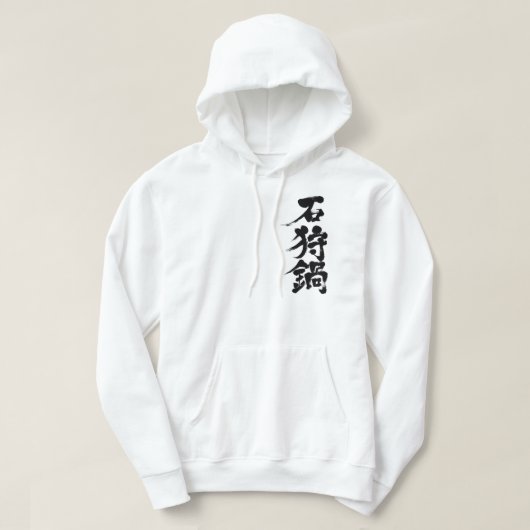 【漢字】鮭と野菜煮みそ鍋 パーカ (デザイン正面)