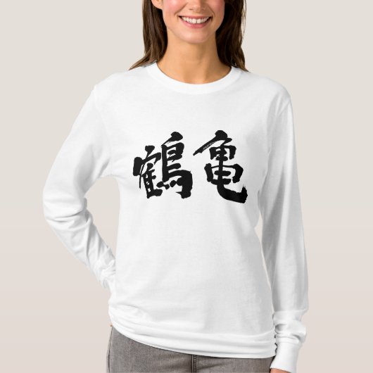 【漢字】鶴と亀ラグラン Tシャツ (正面)