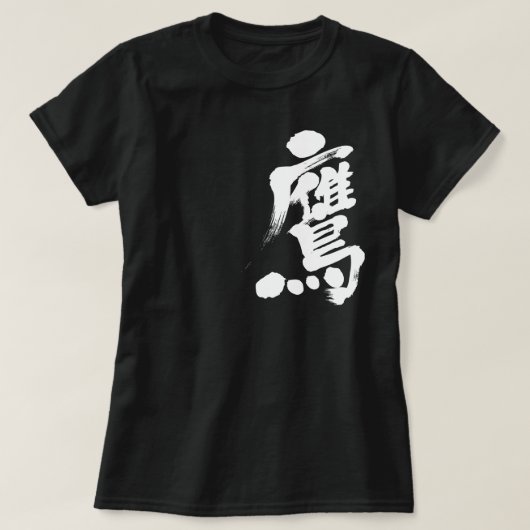 【漢字】鷹 Tシャツ (デザイン正面)