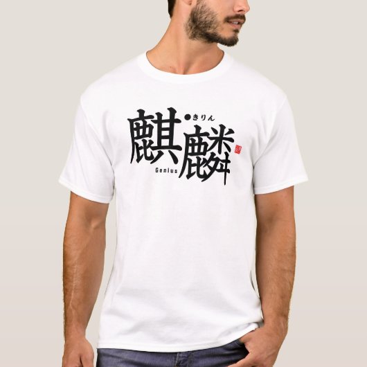 漢字 - 麒麟 - Tシャツ (正面)