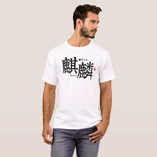 漢字 - 麒麟 - Tシャツ (正面フル)