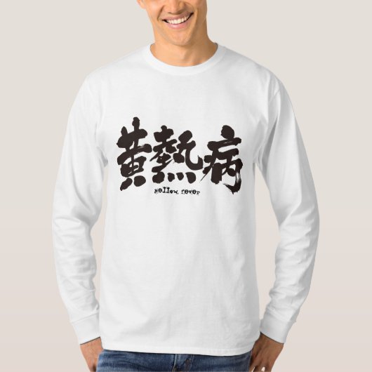 【漢字】黄熱 Tシャツ (正面)