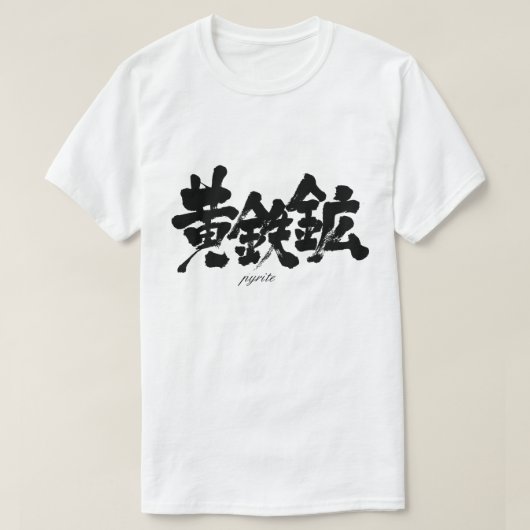 【漢字】黄鉄鉱 Tシャツ (デザイン正面)