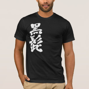 【漢字】黒ひげ Tシャツ
