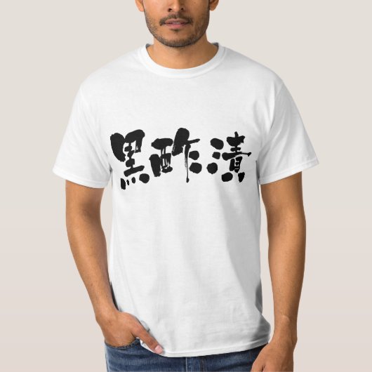 【漢字】黒酢の漬物 Tシャツ (正面)
