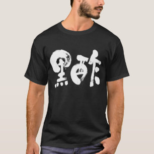 【漢字】黒酢 Tシャツ