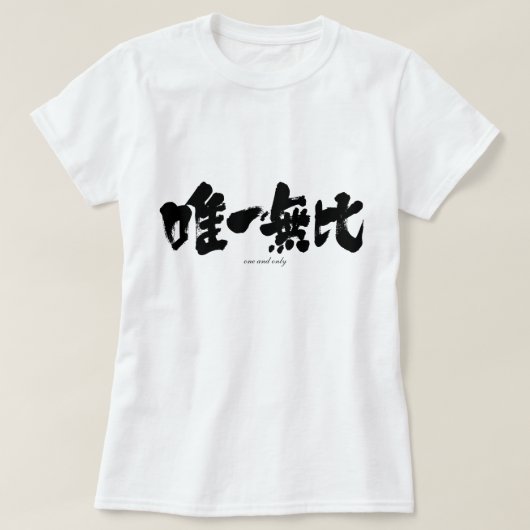 【漢字】1つのみで Tシャツ (デザイン正面)