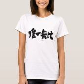 【漢字】1つのみで Tシャツ (正面)