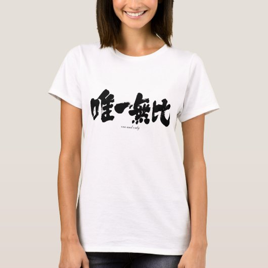 【漢字】1つのみで Tシャツ (正面)