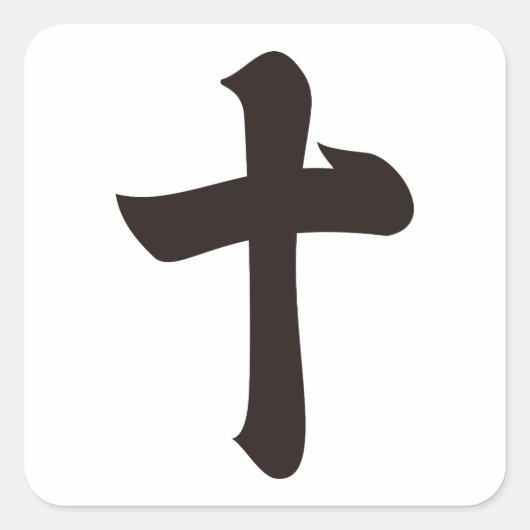 漢字(10) スクエアシール (正面)