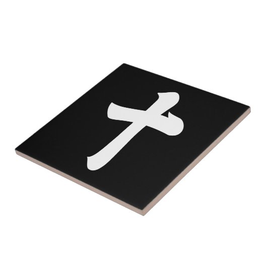 漢字(10) タイル (側面)