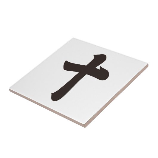 漢字(10) タイル (側面)