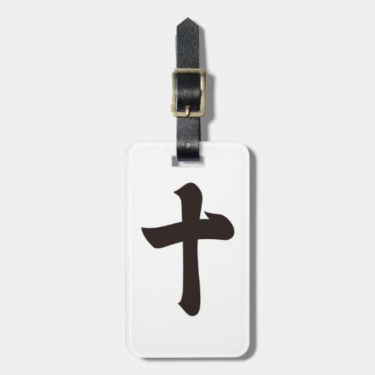 漢字(10) ラゲッジタグ (正面縦)