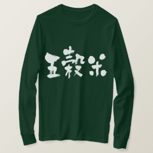 【漢字】 5粒米長袖 Tシャツ
